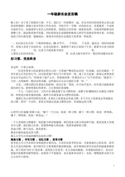 2011秋一年级家长会发言稿