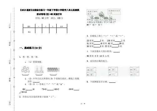 【2019最新】全能综合练习一年级下学期小学数学八单元真题模拟试卷卷(②)-8K直接打印