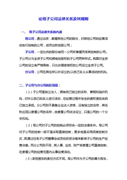 母子公司法律关系与规则