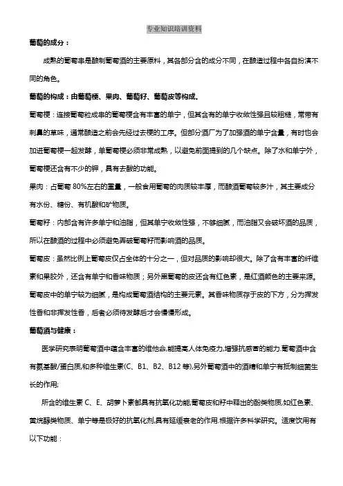 葡萄酒专业知识培训资料