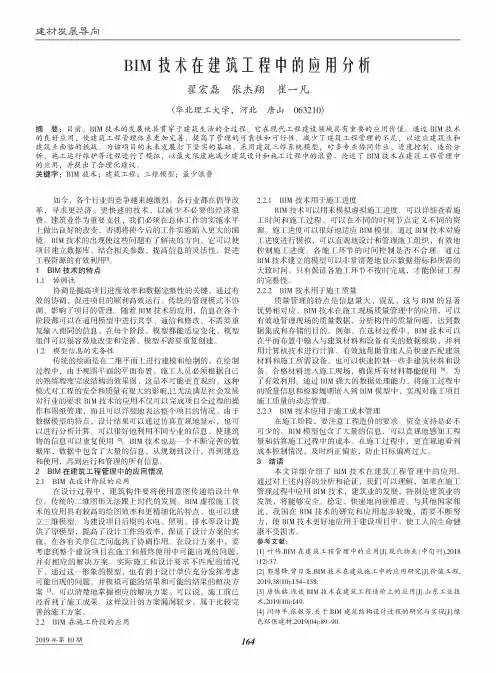 BIM技术在建筑工程中的应用分析
