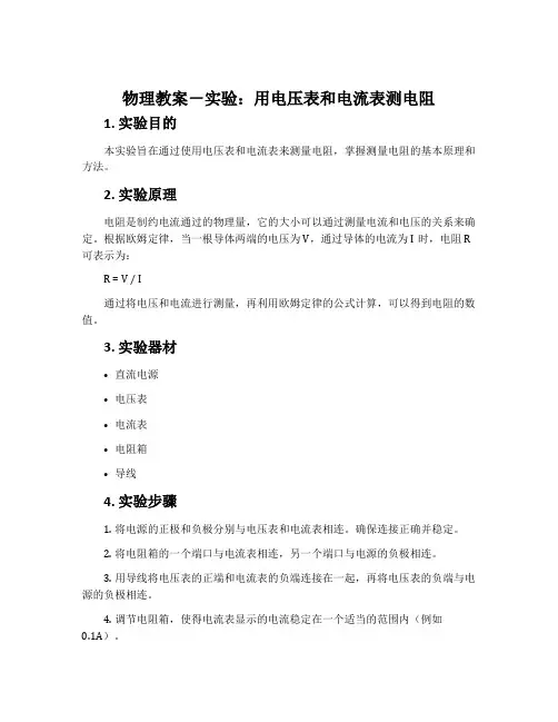 物理教案-实验：用电压表和电流表测电阻