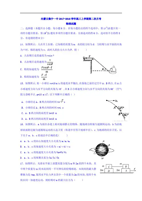 内蒙古集宁一中2017-2018学年高三上学期第二次月考物理试题 Word版含答案