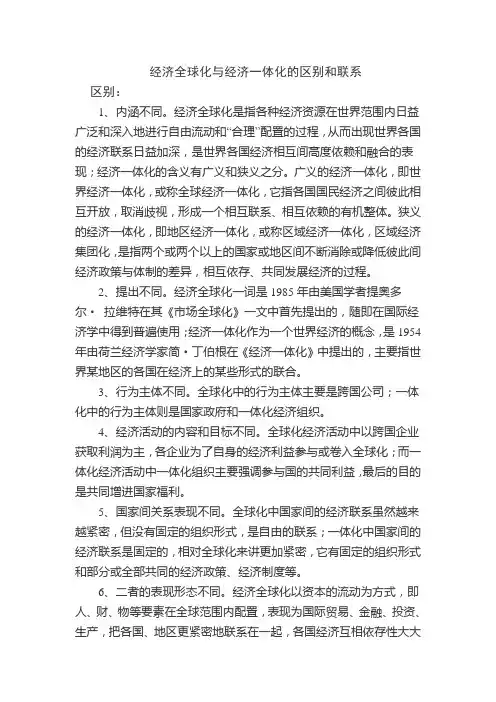 论经济全球化与经济一体化的区别