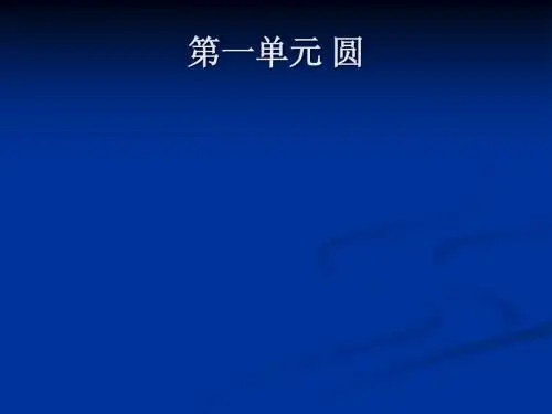 六年级数学圆的知识点总复习