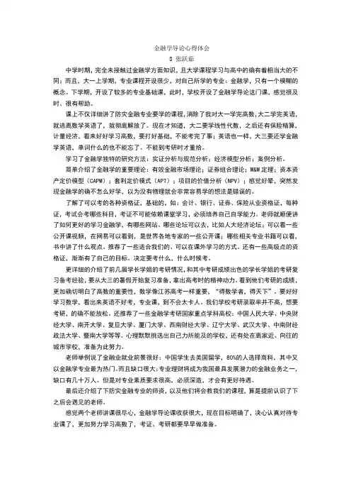 金融学导论心得体会