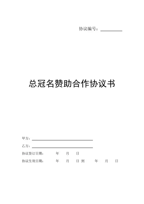 总冠名赞助合作协议书