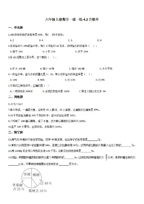 北师大版 六年级上册数学一课一练-4.2合格率 (带答案)