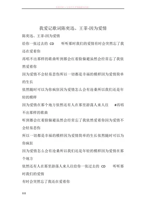我爱记歌词陈奕迅王菲因为爱情