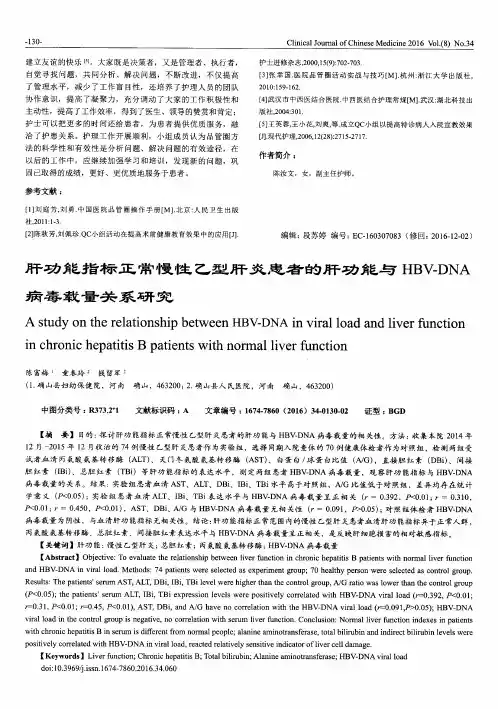 肝功能指标正常慢性乙型肝炎患者的肝功能与HBV-DNA病毒载量关系研究