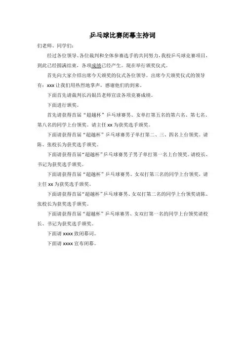 乒乓球比赛闭幕主持词