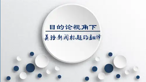 目的论视角下英语新闻标题的翻译