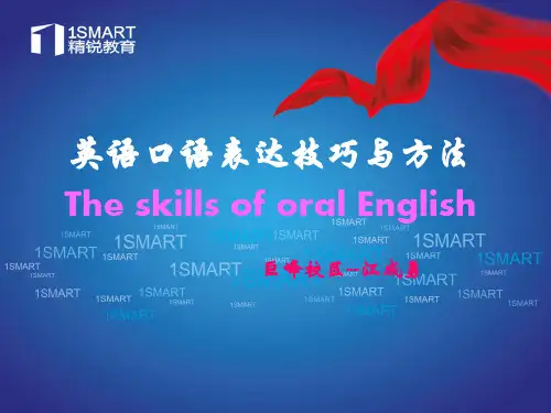 英语口语表达技巧与方法