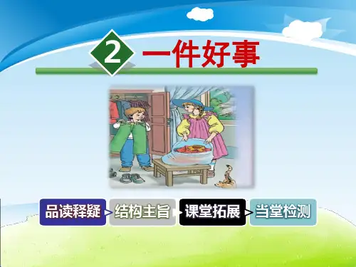 《一件好事》PPT【推荐PPT课件】
