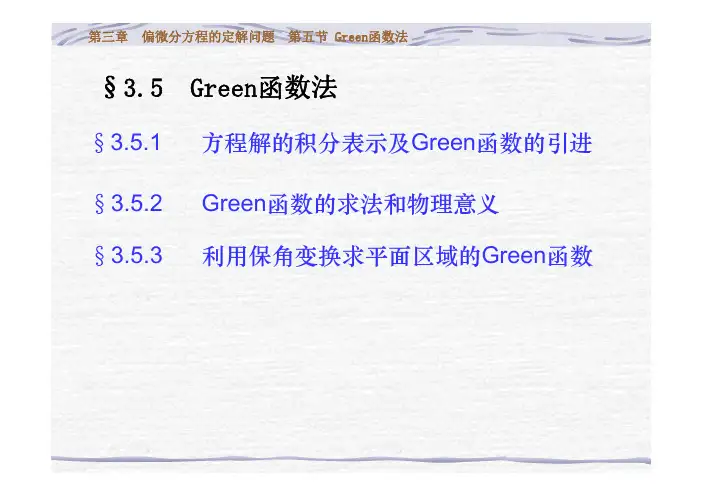 数学物理方法3-5Green函数法
