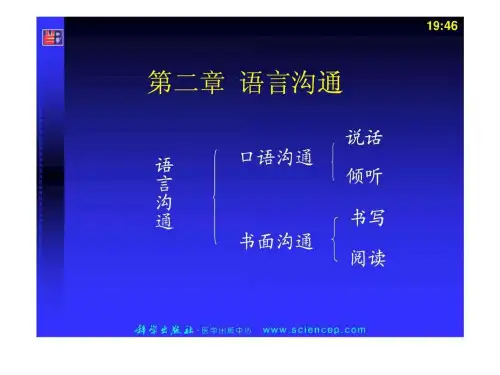 人际沟通(中职护理专业案例版)-第二章语言沟通_图文