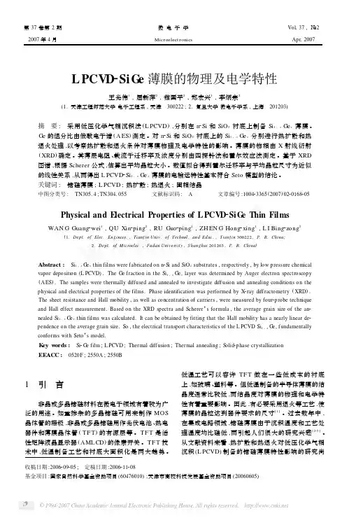 LPCVD_SiGe薄膜的物理及电学特性