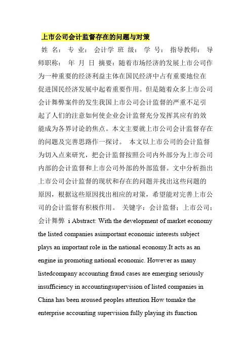上市公司会计监督存在的问题与对策
