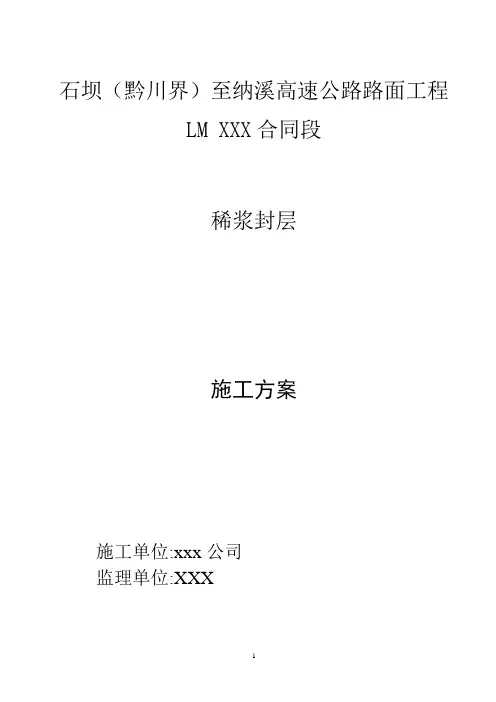 稀浆封层施工方案