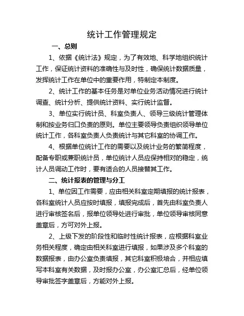 统计工作管理制度