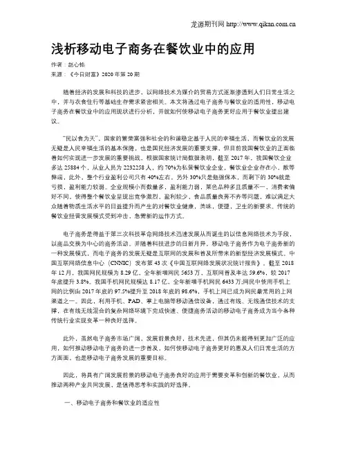 浅析移动电子商务在餐饮业中的应用