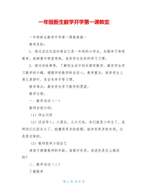 一年级新生数学开学第一课教案 2