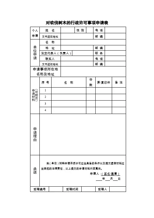 对砍伐树木的行政许可事项申请表(精)