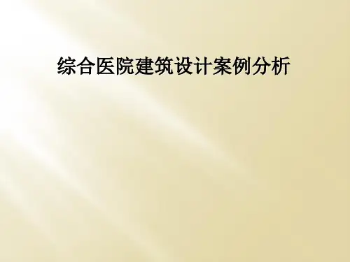 综合医院建筑设计案例分析