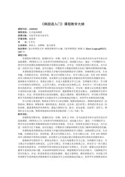 《韩国语入门》课程教学大纲