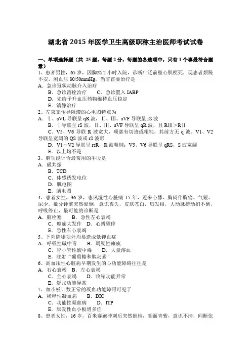 湖北省2015年医学卫生高级职称主治医师考试试卷