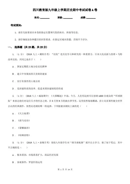 四川教育版九年级上学期历史期中考试试卷A卷(检测)
