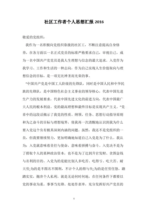 社区工作者个人思想汇报2016