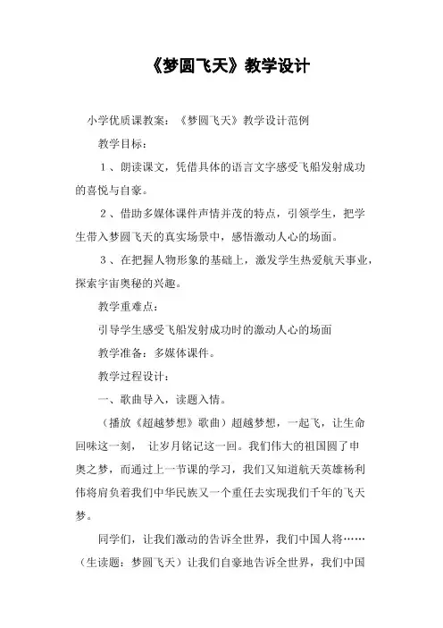 《梦圆飞天》教学设计