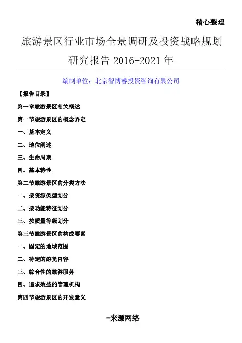 旅游景区行业市场全景调研及投资战略规划研究报告某-
