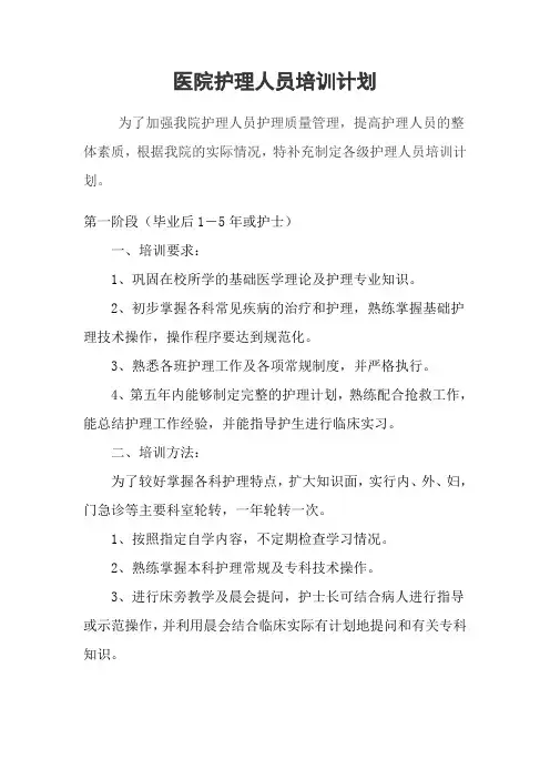 医院护理人员培训计划