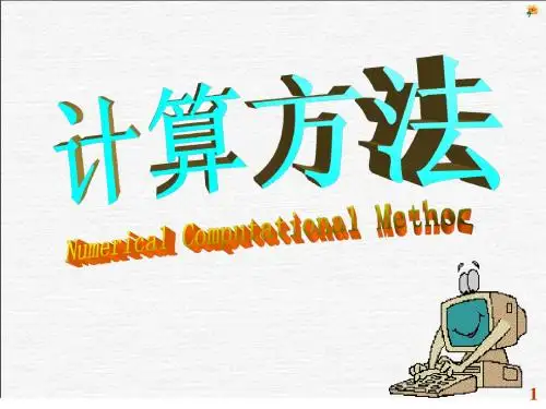 计算方法课件1