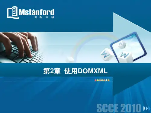 使用DOM解析XML文档精品PPT课件