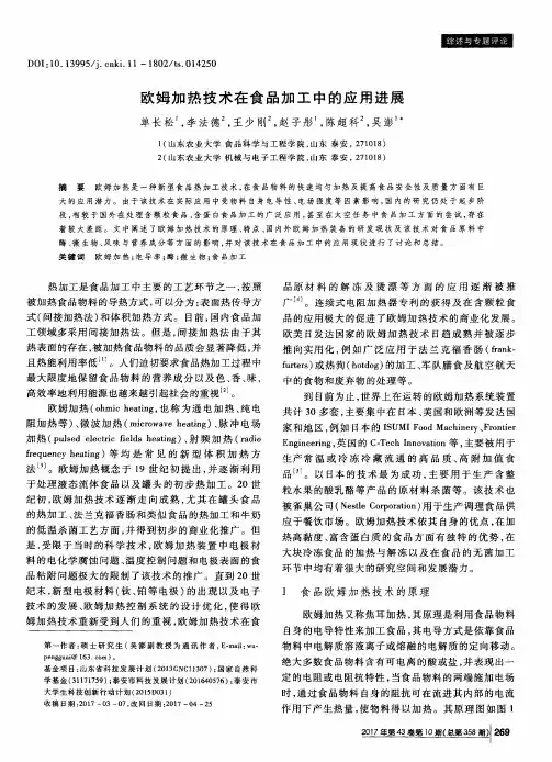 欧姆加热技术在食品加工中的应用进展