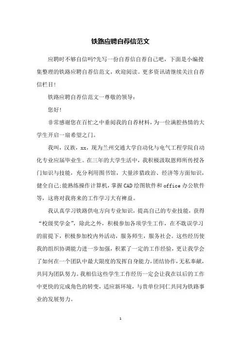 铁路应聘自荐信范文