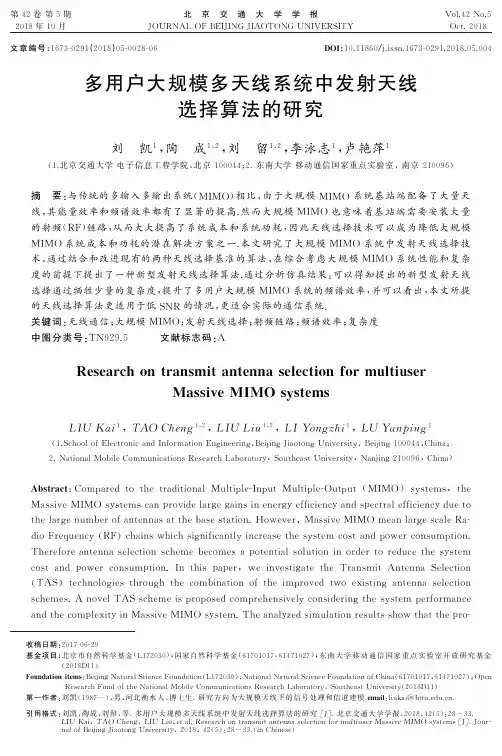 多用户大规模多天线系统中发射天线选择算法的研究