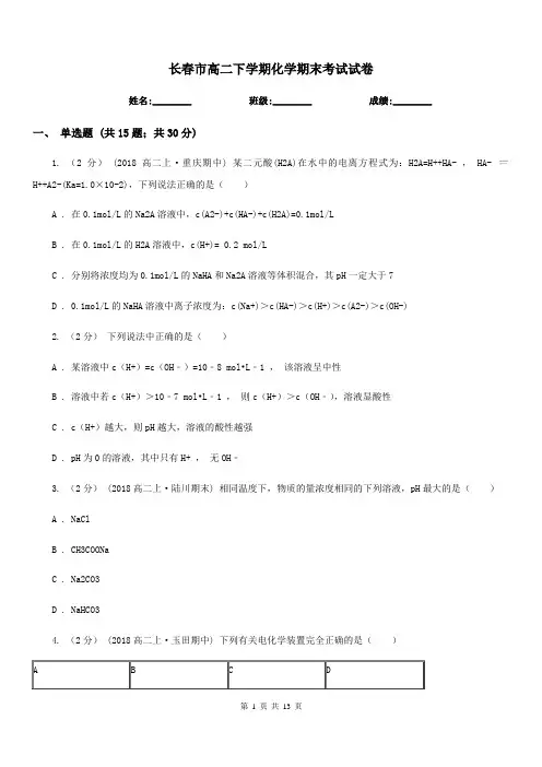 长春市高二下学期化学期末考试试卷
