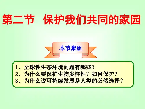 第六章第二节保护我们共同的家园课件_新课标_人教版