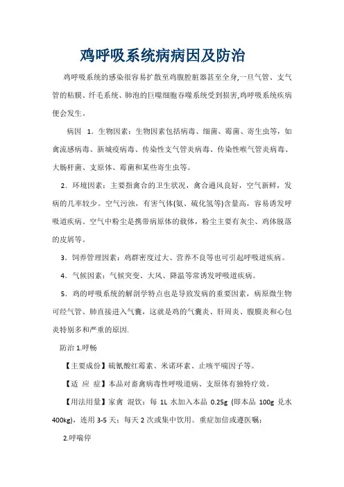 鸡呼吸系统病病因及防治