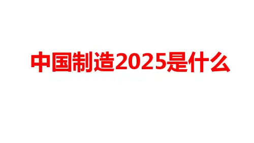 《中国制造2025》解读