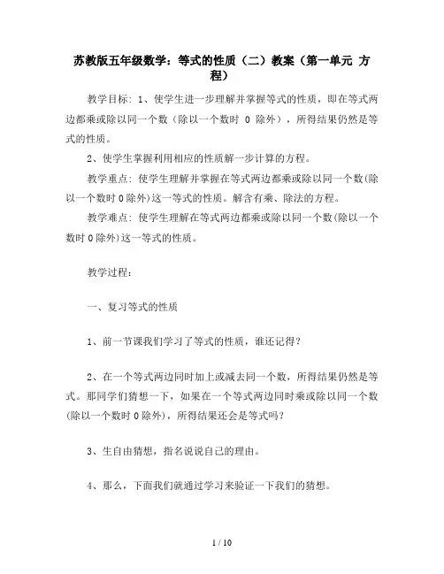 苏教版五年级数学：等式的性质(二)教案(第一单元 方程)