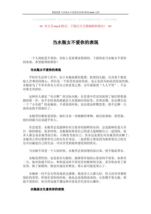 【最新】当水瓶女不爱你的表现-精选word文档 (3页)
