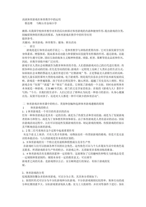 浅谈体育游戏在体育教学中的运用