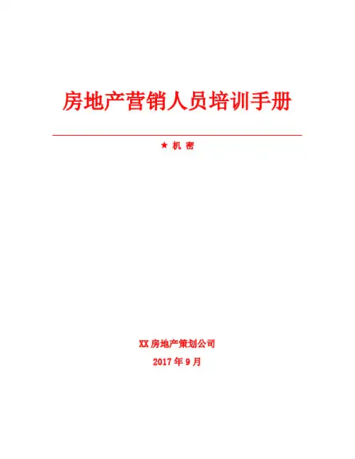 房地产销售培训手册