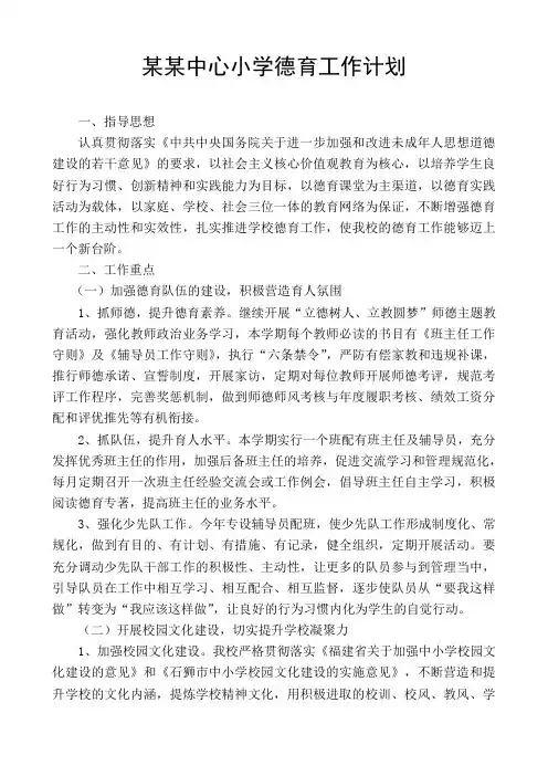 某某中心小学2015年秋季德育工作计划