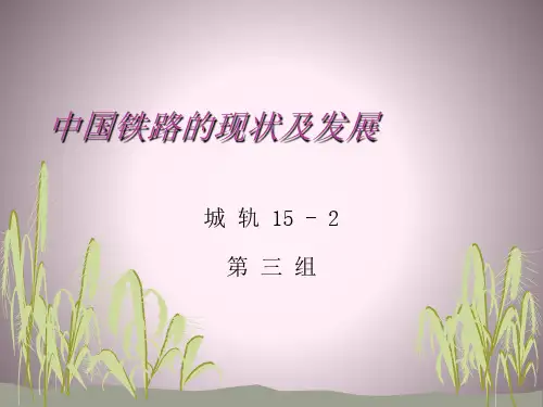 中国铁路的现状及发展